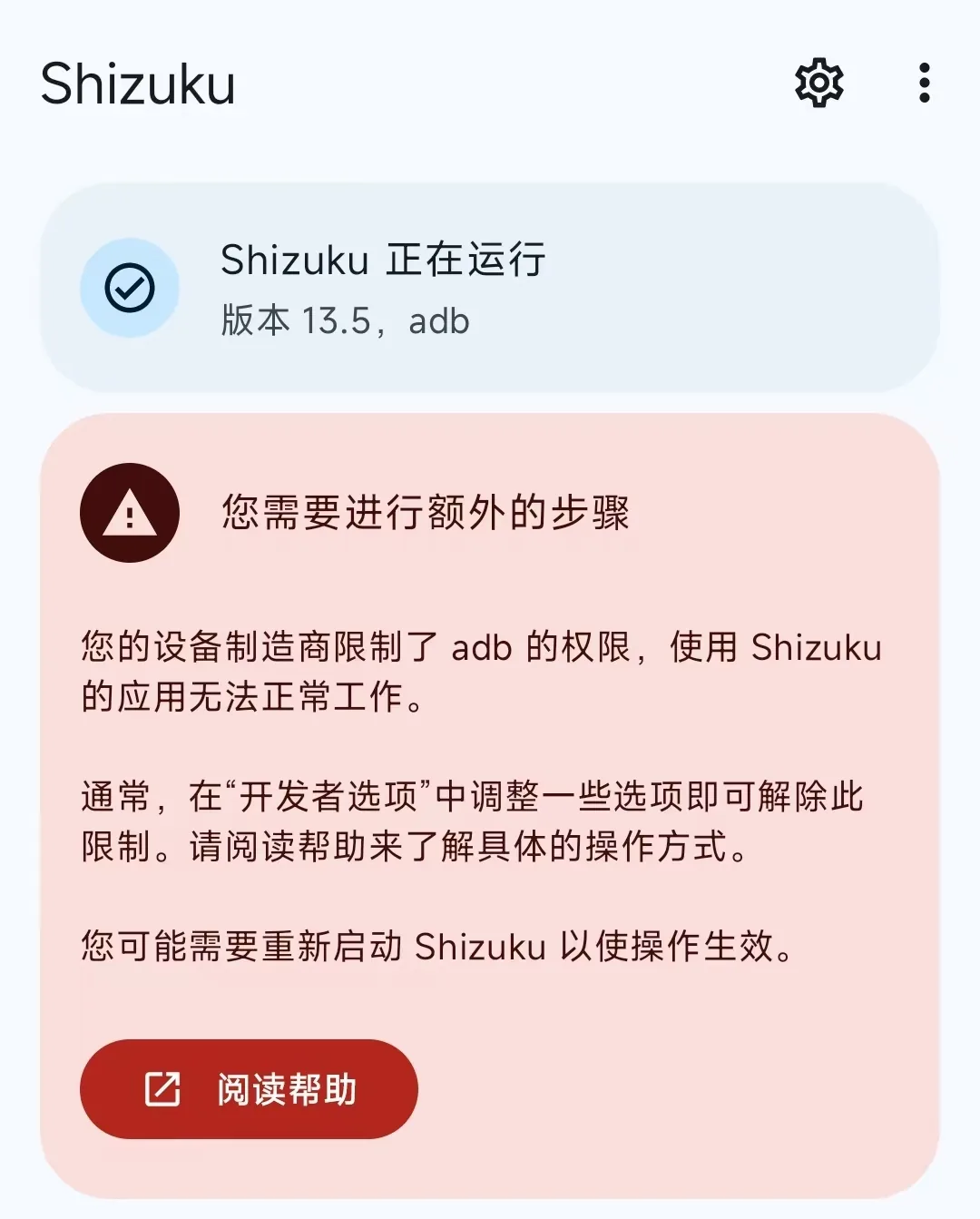 Shizuku需要额外步骤界面