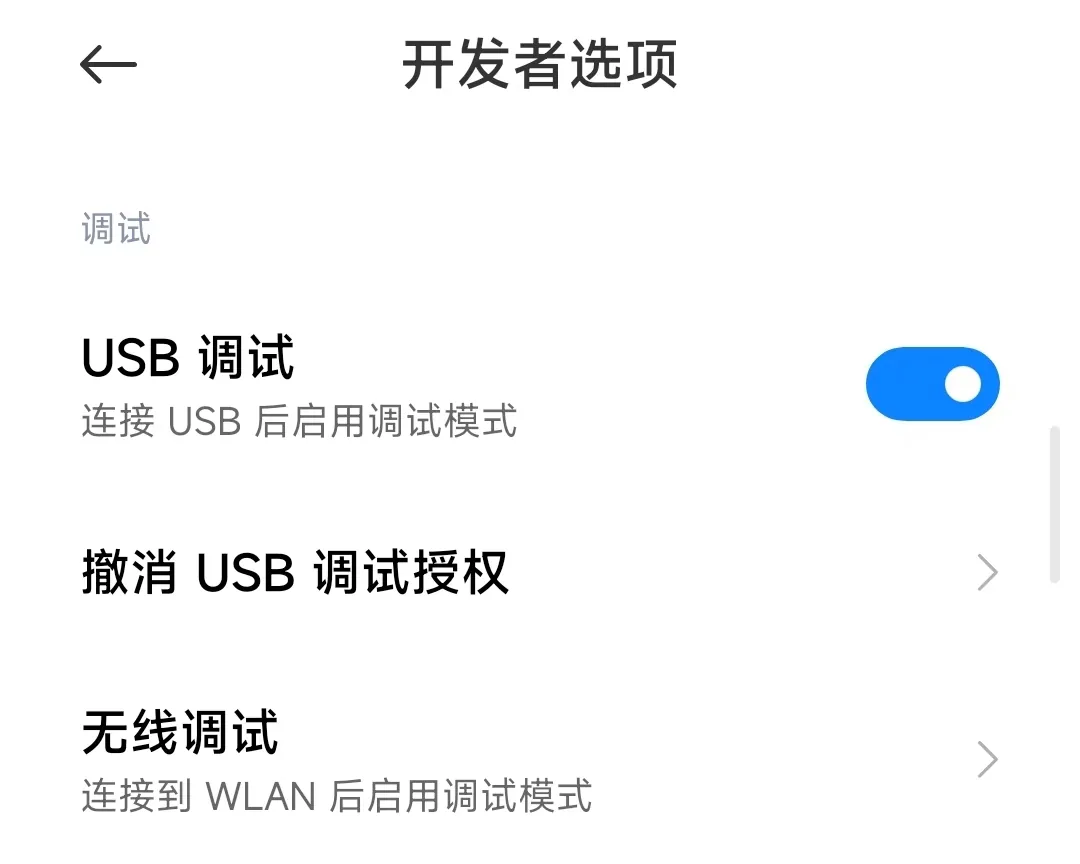 USB调试设置界面