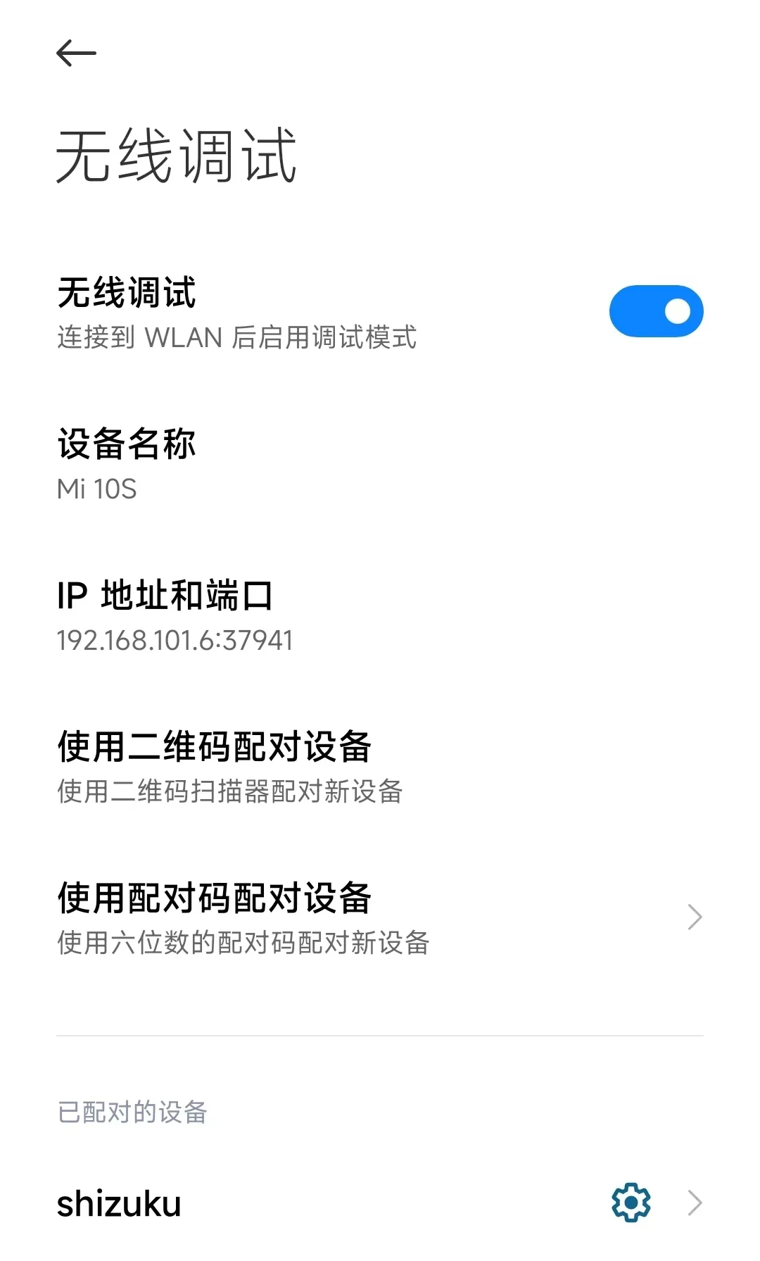 无线调试设置界面