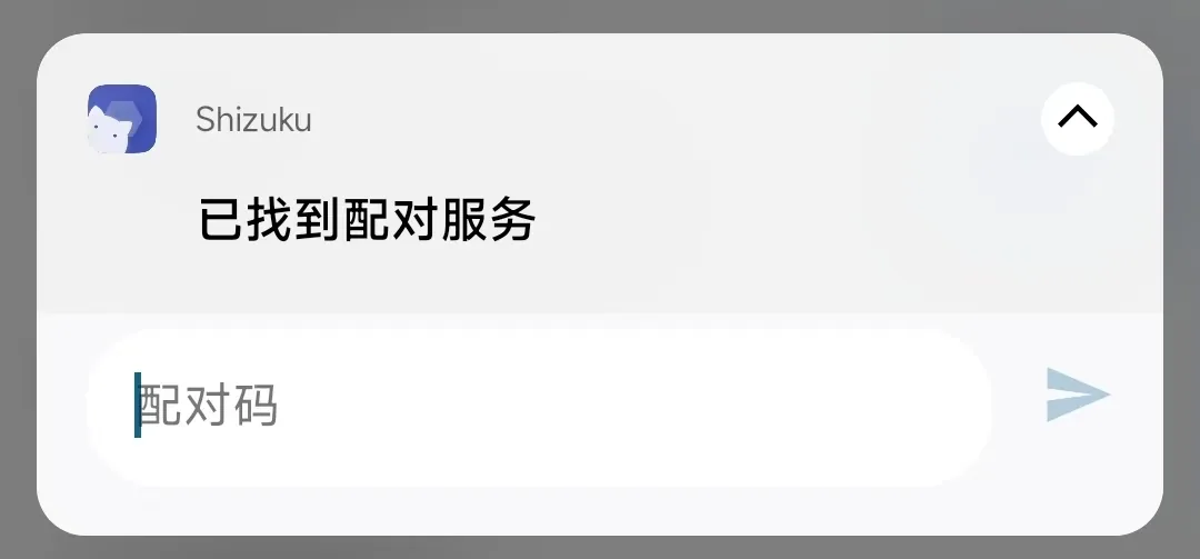配对码输入界面