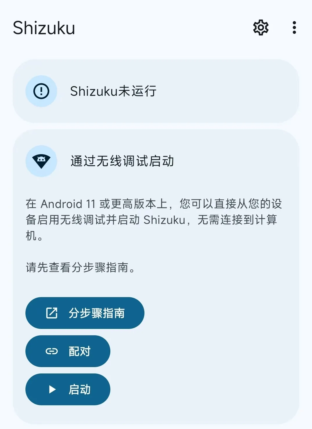 Shizuku未运行界面